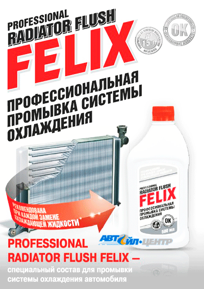 FELIX Промывка системы охлаждения 500мл (12 в уп)