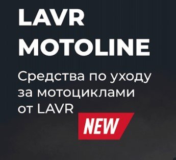 Новая линейка продукции LAVR MOTO
