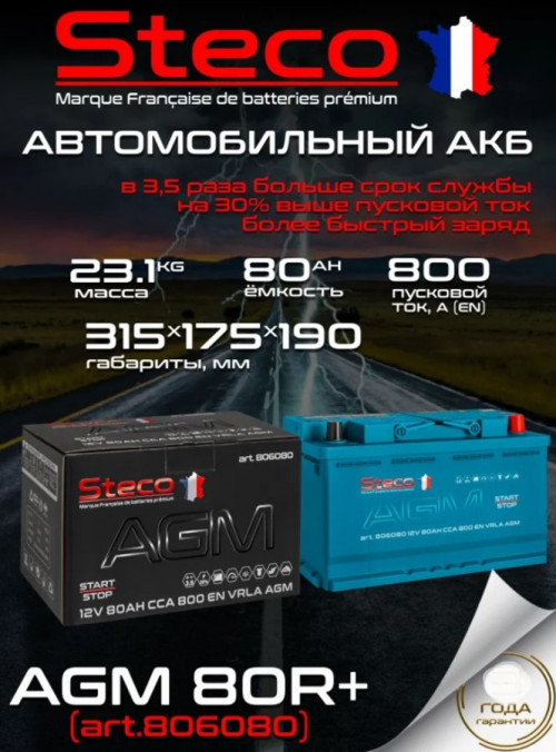 АКБ STECO AGM 6CT 80Ah о.п. (EN800) 315*175*190