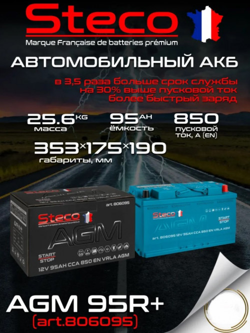 АКБ STECO AGM 6CT 95Ah о.п. (EN850) 353*175*190