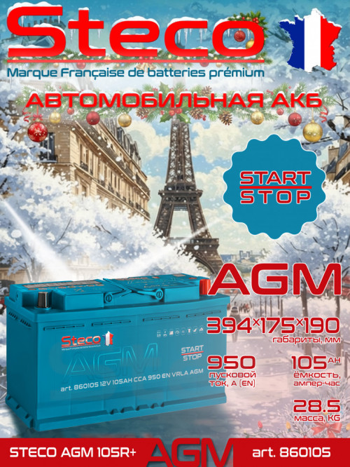 АКБ STECO AGM 6CT 105Ah о.п. (EN950) 394*175*190