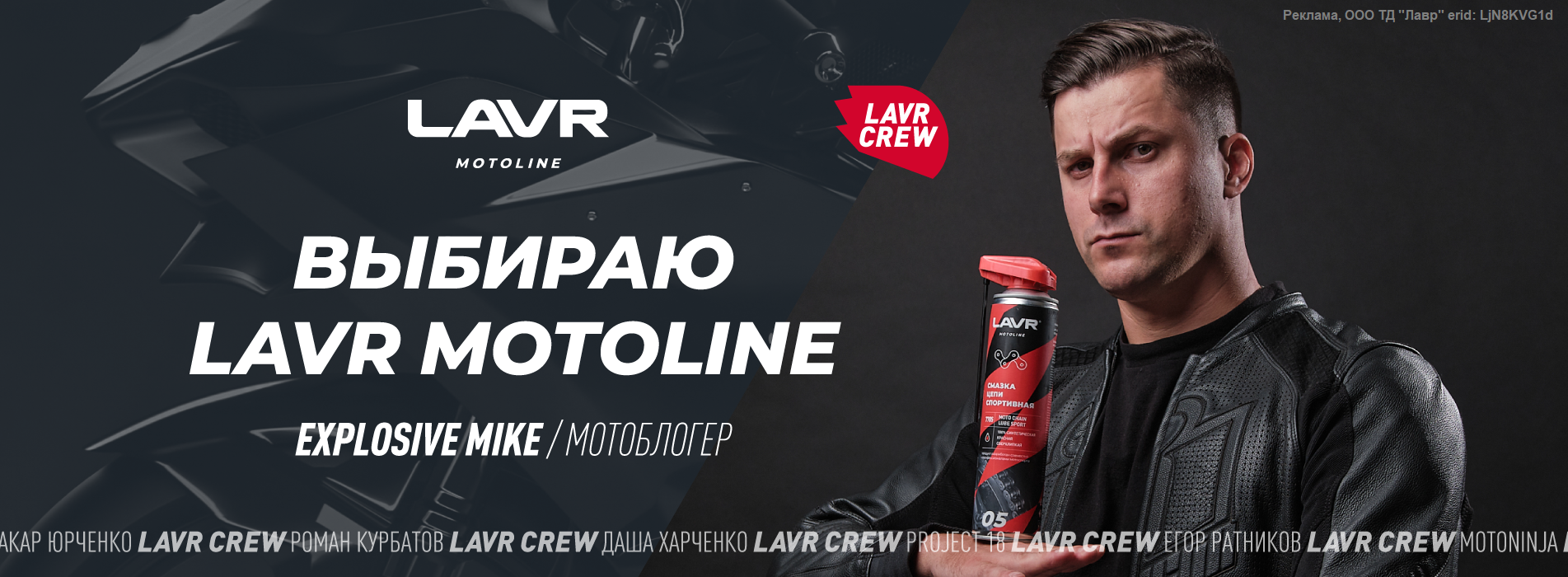 E_Lavr motoline_Site_Lavr Crew_Майк_2_1903x700 Автойл